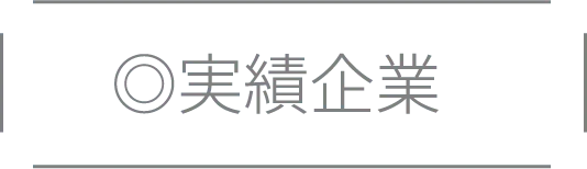 ◎実績企業