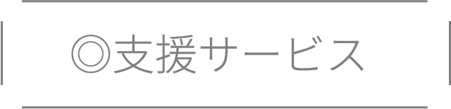 支援サービス